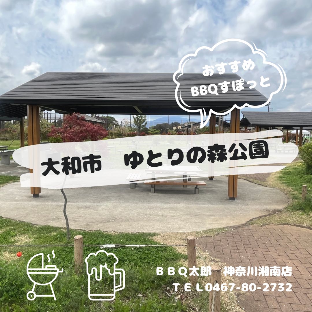 大和市 ゆとりの森公園 バーベキュー/BBQ｜BBQ太郎神奈川湘南店手ぶらレンタルバーベキュー
